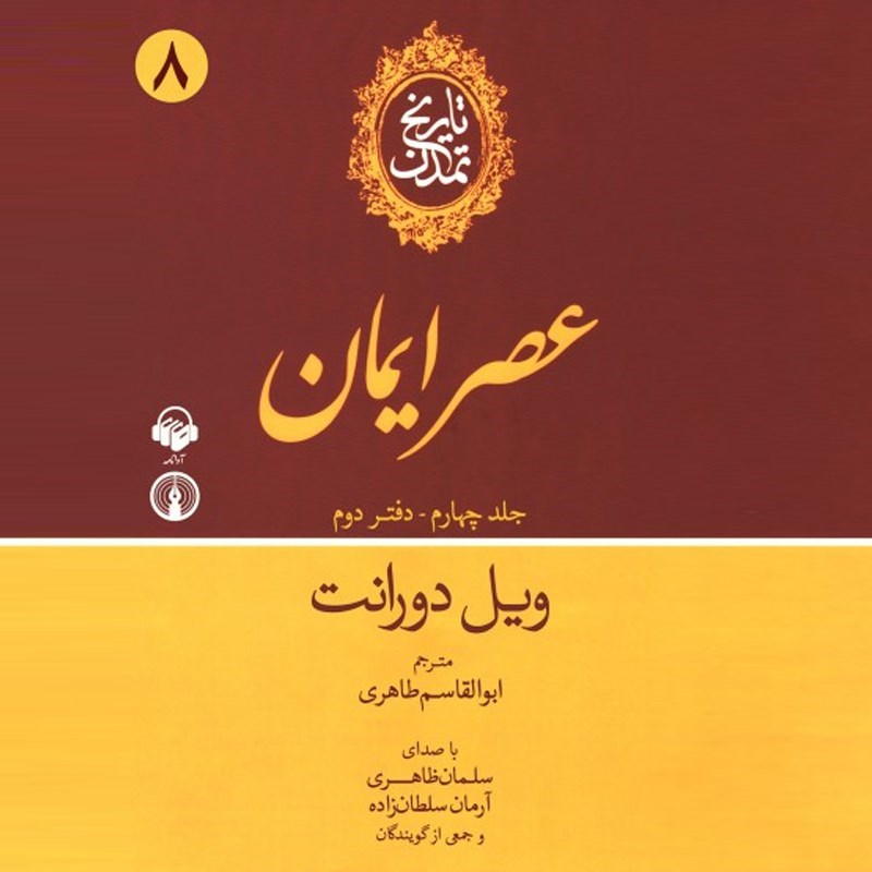 تصویر جلد کتاب صوتی تاریخ تمدن : جلد چهارم - دفتر دوم