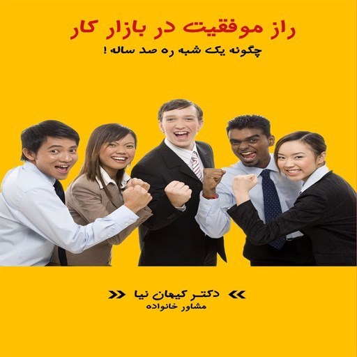 تصویر جلد کتاب صوتی راز موفقیت در بازار کار