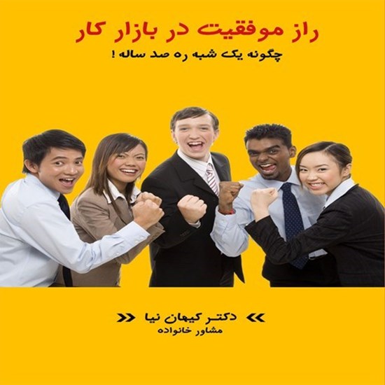 تصویر جلد کتاب صوتی راز موفقیت در بازار کار