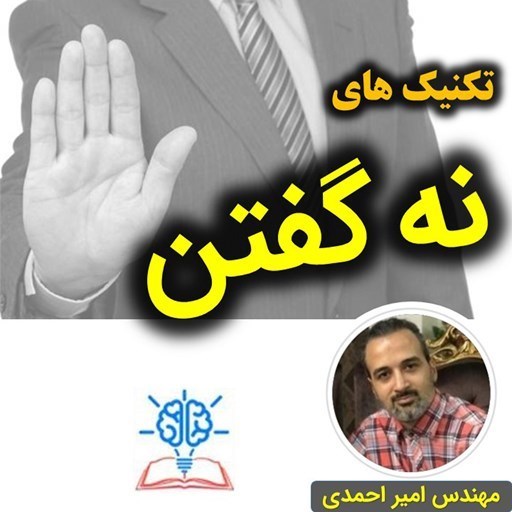 تصویر جلد کتاب صوتی تکنیک های نه گفتن