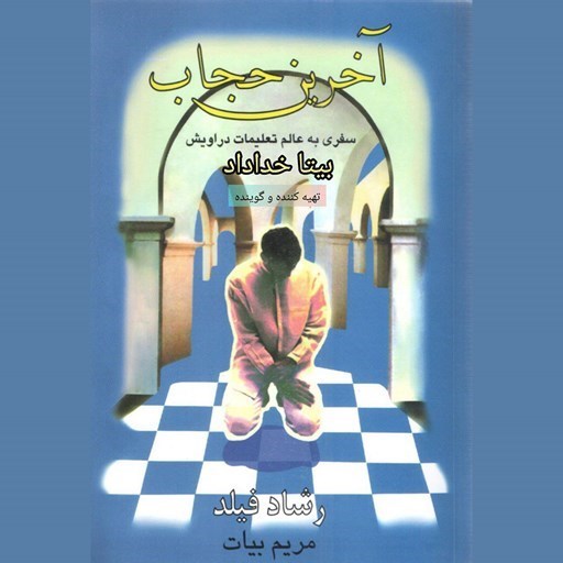 تصویر جلد کتاب صوتی آخرین حجاب