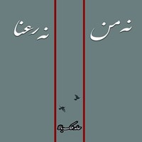 تصویر جلد کتاب صوتی نه من نه رعنا