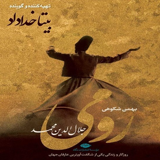 تصویر جلد کتاب صوتی رومی (جلال الدین محمد)