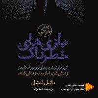 تصویر جلد کتاب صوتی بازی های خطرناک