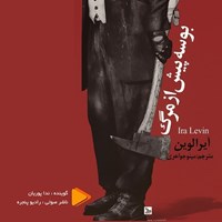 تصویر جلد کتاب صوتی بوسه پیش از مرگ