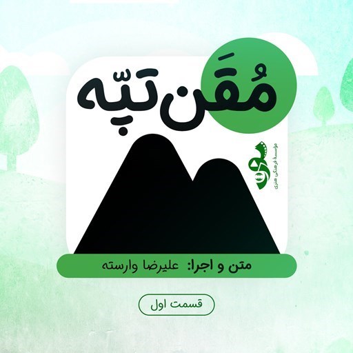 تصویر جلد کتاب صوتی سریال صوتی مقن تپه؛ قسمت اول