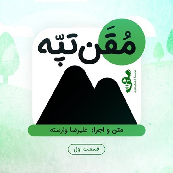 تصویر جلد کتاب صوتی سریال صوتی مقن تپه؛ قسمت اول