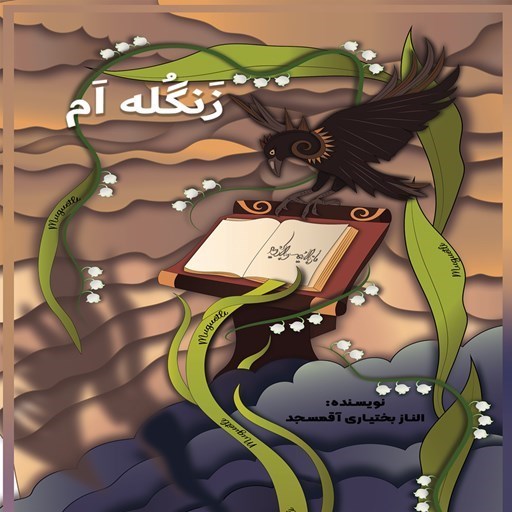 تصویر جلد کتاب صوتی زنگله ام