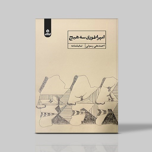 تصویر جلد کتاب صوتی امپراتوری سه هیچ
