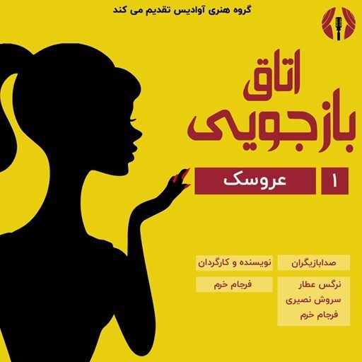 تصویر جلد کتاب صوتی سریال صوتی اتاق بازجویی؛ پرونده اول؛ عروسک