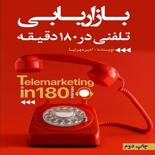 تصویر جلد کتاب صوتی بازاریابی تلفنی در 180 دقیقه