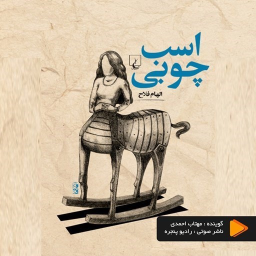 تصویر جلد کتاب صوتی اسب چوبی