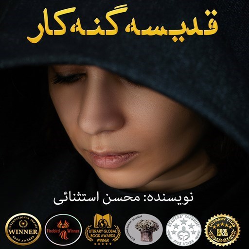 تصویر جلد کتاب صوتی قدیسه گنه کار