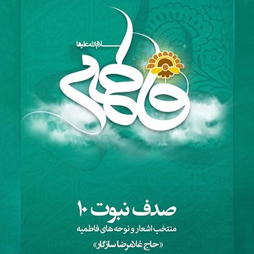 تصویر جلد کتاب صوتی صدف نبوت 10