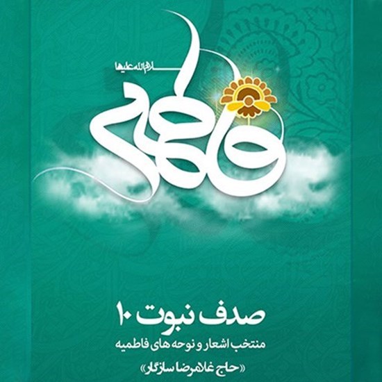 تصویر جلد کتاب صوتی صدف نبوت 10