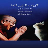 تصویر جلد کتاب صوتی گربه دالایی لاما