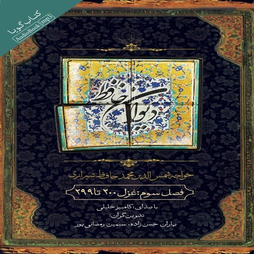 تصویر جلد کتاب صوتی دیوان حافظ؛ فصل سوم؛ غزل 200 تا 299