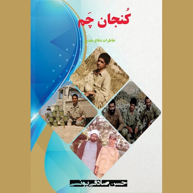 تصویر جلد کتاب صوتی کنجان چم