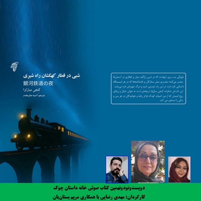 تصویر جلد کتاب صوتی شبی در قطار کهکشان راه شیری