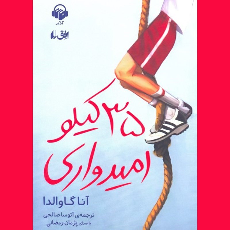 تصویر جلد کتاب صوتی ۳۵ کیلو امیدواری