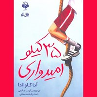 تصویر جلد کتاب صوتی ۳۵ کیلو امیدواری