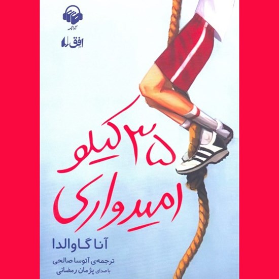 تصویر جلد کتاب صوتی ۳۵ کیلو امیدواری