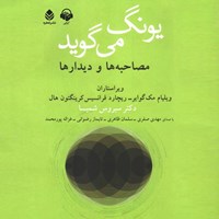 تصویر جلد کتاب صوتی یونگ می گوید