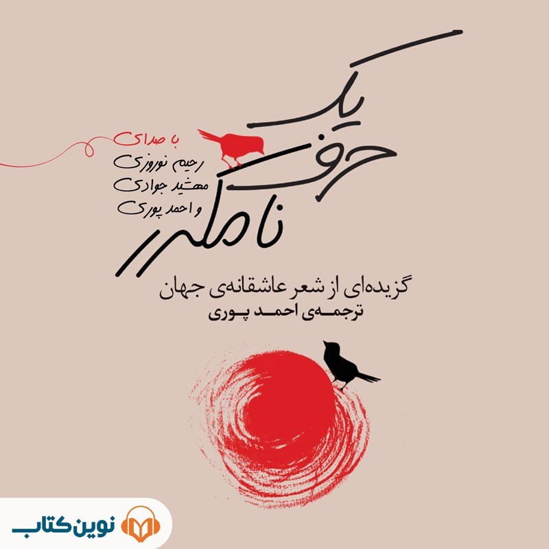 تصویر جلد کتاب صوتی یک حرف نامکرر