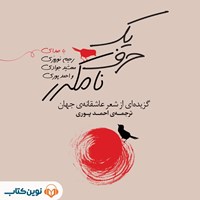 تصویر جلد کتاب صوتی یک حرف نامکرر