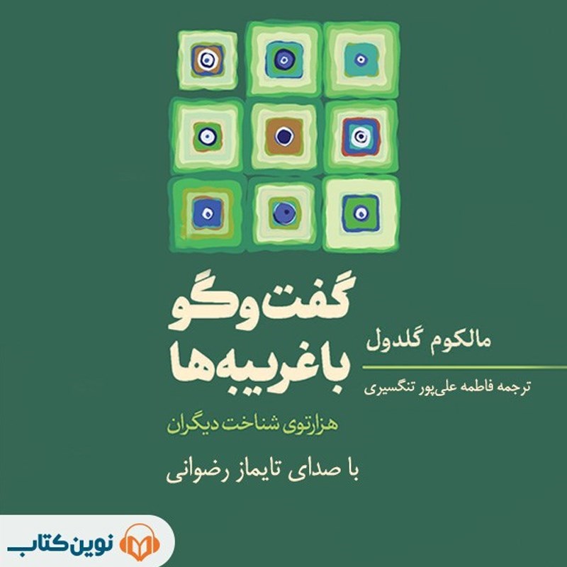 تصویر جلد کتاب صوتی گفت و گو با غریبه ها