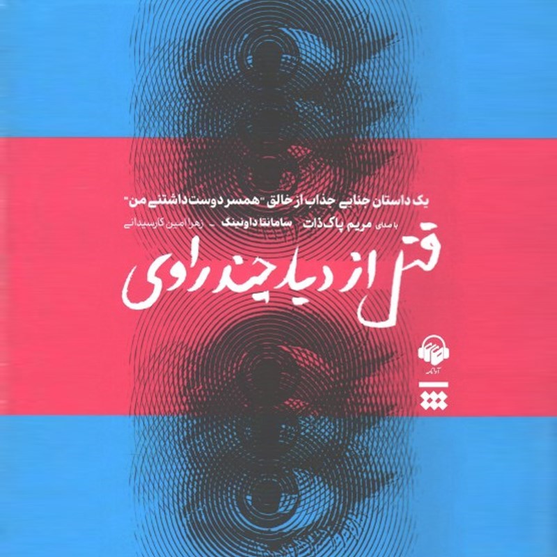 تصویر جلد کتاب صوتی قتل از دید چند راوی