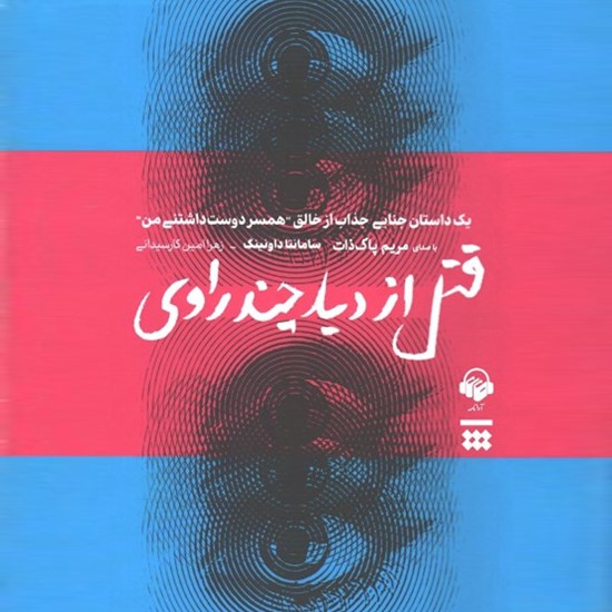 تصویر جلد کتاب صوتی قتل از دید چند راوی