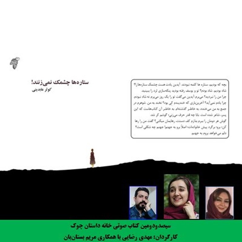 تصویر جلد کتاب صوتی ستاره ها چشمک نمی زنند!