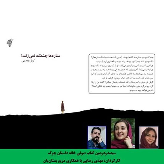 تصویر جلد کتاب صوتی ستاره ها چشمک نمی زنند!