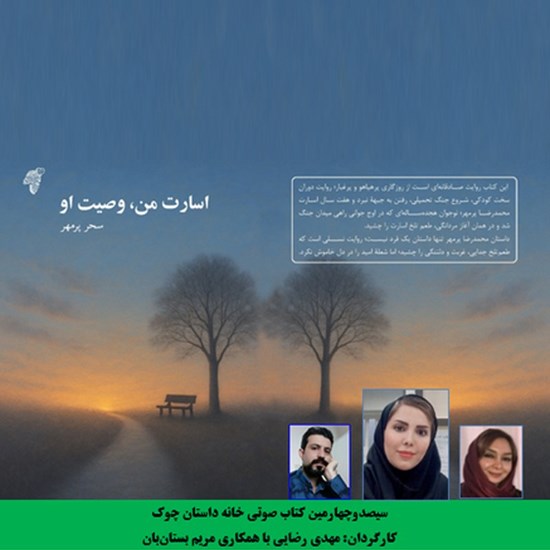 تصویر جلد کتاب صوتی اسارت من، وصیت او