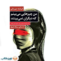 تصویر جلد کتاب صوتی من چیزهایی می بینم که دیگران نمی بینند