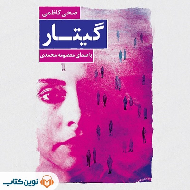 تصویر جلد کتاب صوتی گیتار