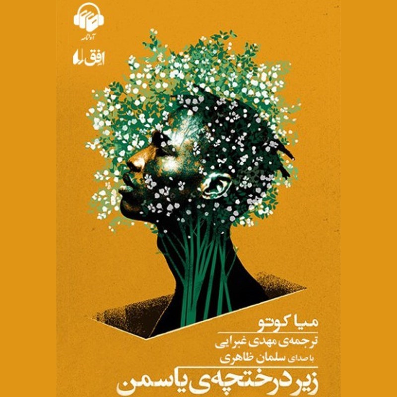 تصویر جلد کتاب صوتی زیر درختچه‌ یاسمن
