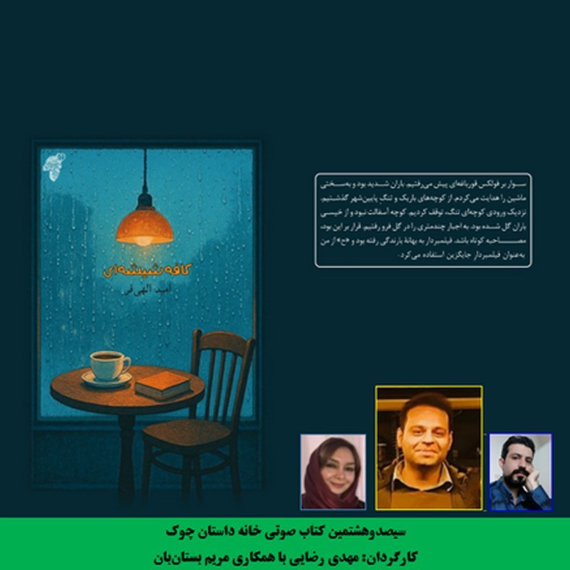 تصویر جلد کتاب صوتی کافه شیشه ای