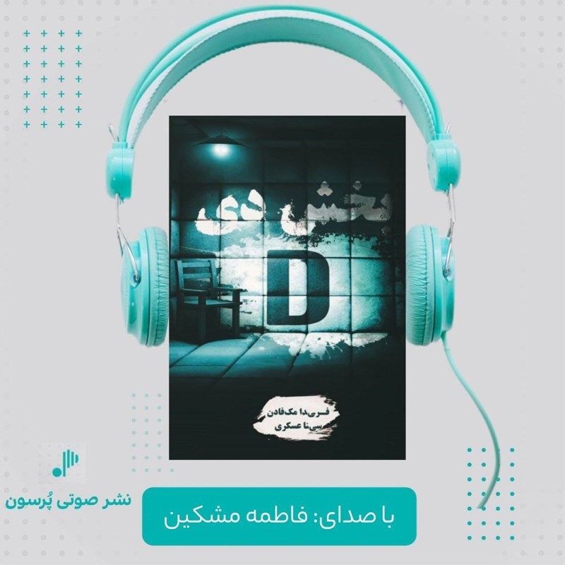تصویر جلد کتاب صوتی بخش دی