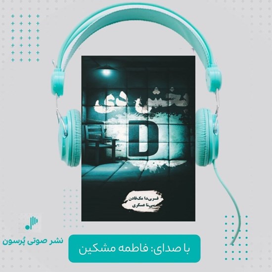 تصویر جلد کتاب صوتی بخش دی