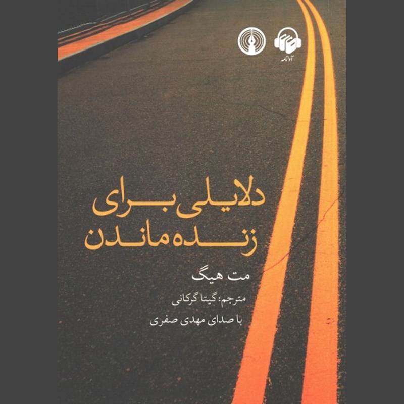 تصویر جلد کتاب صوتی دلایلی برای زنده ماندن