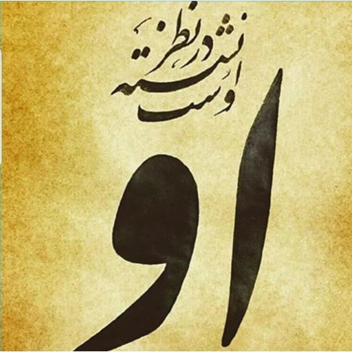 تصویر جلد کتاب صوتی پادکست مثنوی معنوی مولانا جلال الدین توضیح بیت به بیت-۴۸۴ دفتر سوم ابیات ۲۱۱۲ تا ۲۱۲۷