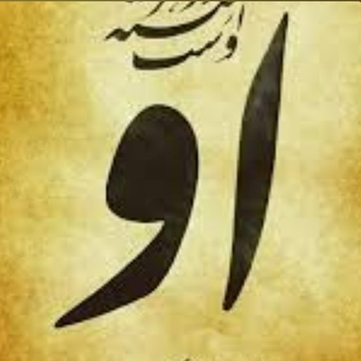 تصویر جلد کتاب صوتی پادکست مثنوی معنوی مولانا جلال الدین توضیح بیت به بیت-۱۰۲۵ دفتر ششم ابیات ۱۰۲۱ تا ۱۰۴۶