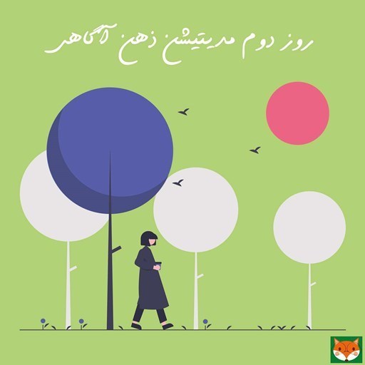 تصویر جلد کتاب صوتی پادکست meditation podcast | پادكست مراقبه ي فارسي مدیتیشن پادکست-روز دوم مدیتیشن ذهن آگاهی