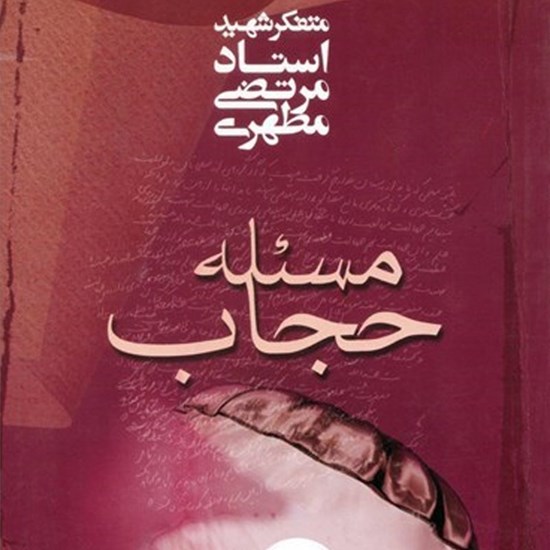 تصویر جلد کتاب صوتی مسئله حجاب