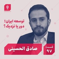 تصویر جلد کتاب صوتی پادکست Sekke Podcast | سکه-قسمت ۹۷: توسعه ایران؛ دور یا نزدیک؟