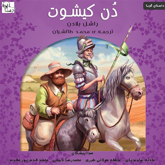 تصویر جلد کتاب صوتی دن کیشوت