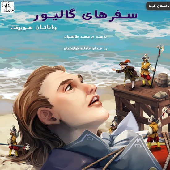 تصویر جلد کتاب صوتی گالیور