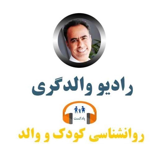 تصویر جلد کتاب صوتی پادکست رادیو والدگری-اپیزود ۷۱ - پنج نکته فرزندپروری (سری سوم) - وقتی والد می شویم چه چیزهایی در ما قرار است تغییر کند؟